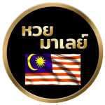 หวยมาเลย์-1.png