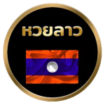 หวยลาวกลม-1.png
